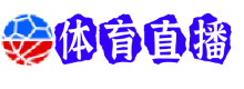 布伦特福德直播